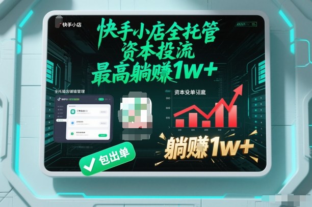 【快手小店全托管】资本投流，包出单，最高躺賺1w+【揭秘】-卿云社