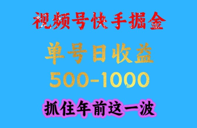 视频号快手掘金，操作简单，可做工作室放大，单号日收益1k+，抓住年前这一波【揭秘】-卿云社