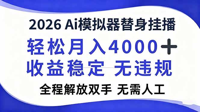 2026Ai模拟器直播，轻松月入4000+，解放双手 无需人工！-卿云社