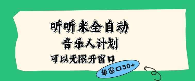 听听米全自动音乐人计划，一个白名单可以多开账号，矩阵操作，无需人工，到窗口50+【揭秘】-卿云社