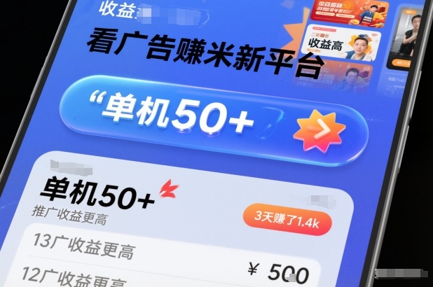 看广告賺米新平台，收益高，单机50+，推广收益更高，3天賺了1.4k【揭秘】-卿云社
