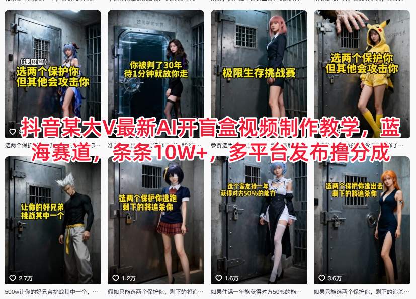 抖音某大V最新AI开盲盒视频制作教学，蓝海赛道，条条10W+，多平台发布撸分成-卿云社
