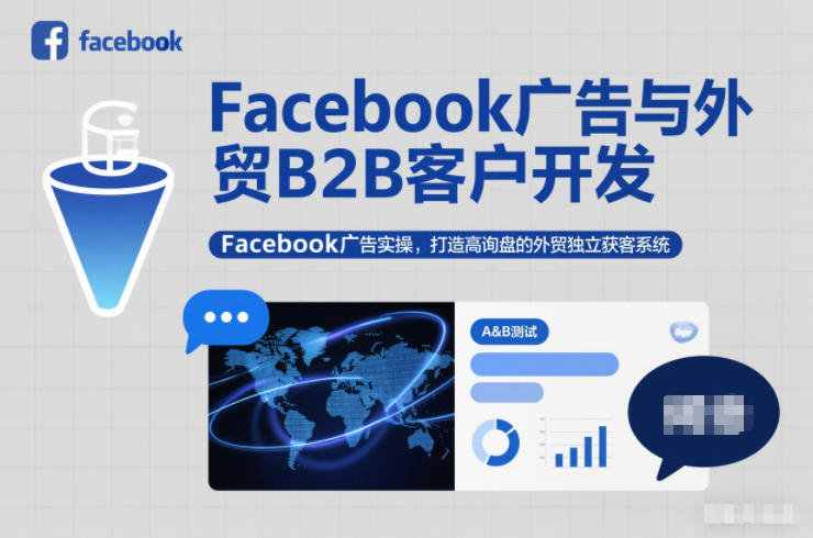 Facebook广告与外贸B2B客户开发，Facebook广告实操，打造高询盘的外贸独立获客系统-卿云社
