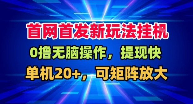 全网首发挂G，盒子自动賺米，单机20+，可矩阵放大，长期稳定运营【揭秘】-卿云社