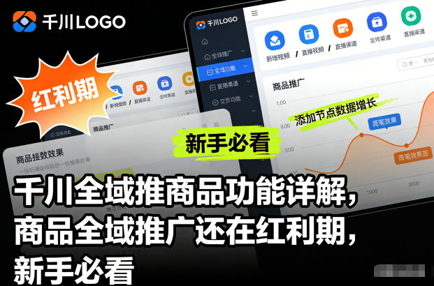 千川全域推商品功能详解，商品全域推广还在红利期，新手必看-卿云社