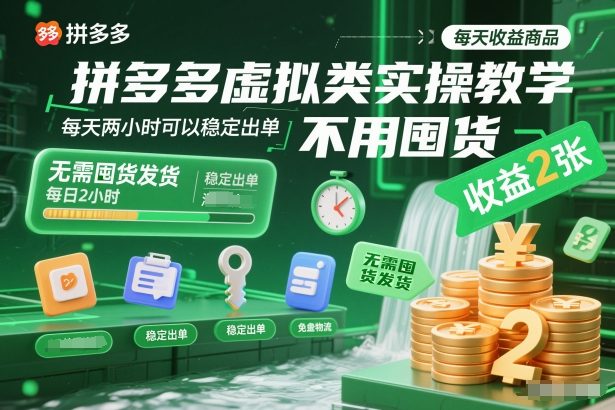 拼多多虚拟类实操教学，不用囤货、不用发货，每天两小时可以稳定出单，每天收益2张-卿云社