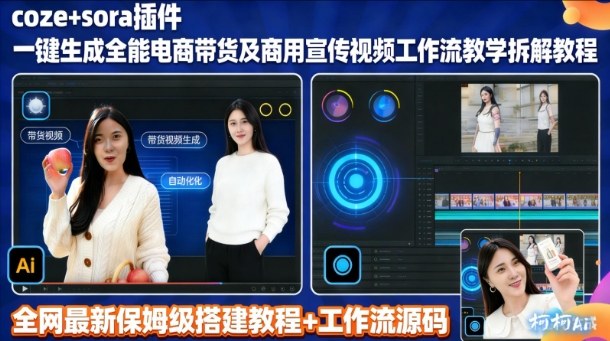 sora插件生成全能商用带货及宣传视频coze工作流拆解教程-卿云社