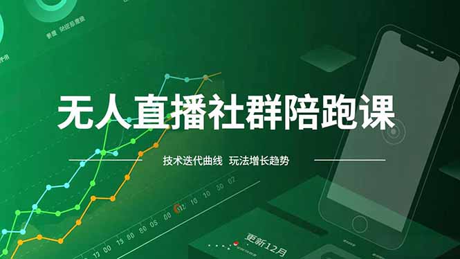 无人直播社群陪跑课，技术更新、无人/半无人玩法共享、实时跟进最新红利(更新12月-卿云社