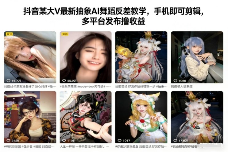 抖音某大V最新抽象AI舞蹈反差教学，手机即可剪辑，多平台发布撸收益-卿云社