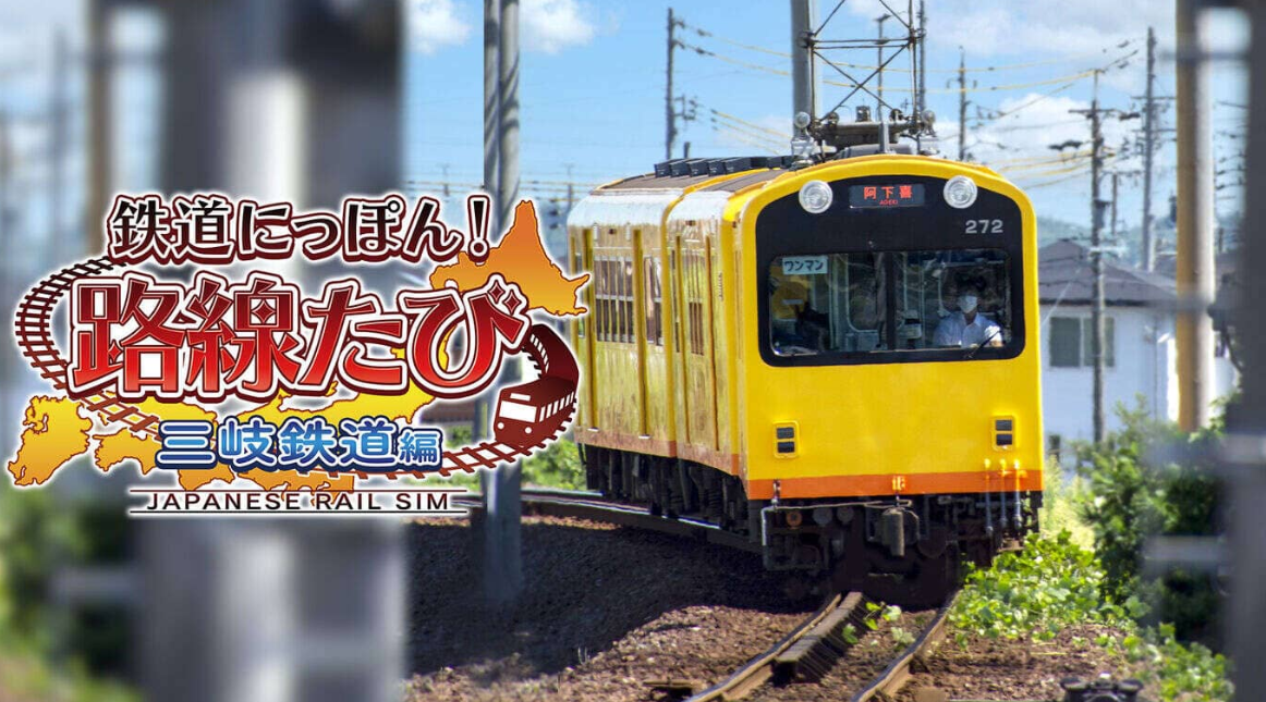 《日本铁道路线：三岐铁道篇》Switch日文版XCI下载-卿云社