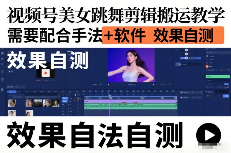 视频号美女跳舞剪辑搬运教学，需要配合手法+软件，效果自测-卿云社