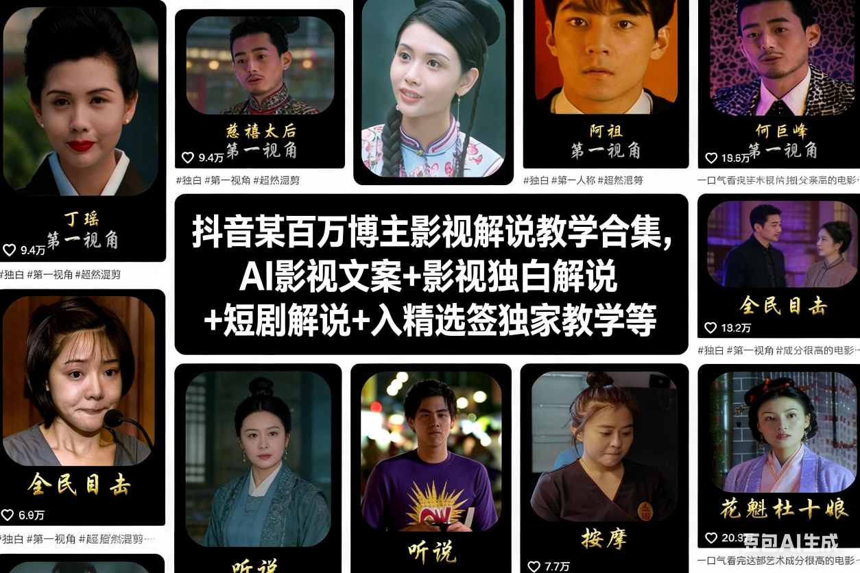 抖音某百万博主影视解说教学合集，AI影视文案+影视独白解说+短剧解说+入精选签独家教学等-卿云社