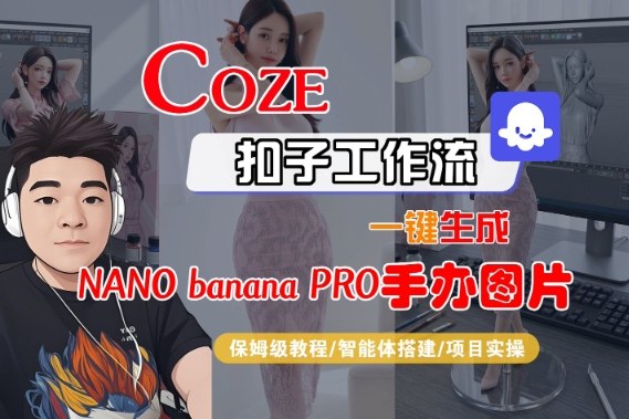 Coze扣子智能体工作流一键生成“nano_banana2-手办图片”，全流程保姆级教学-卿云社