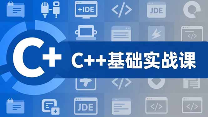 C++零基础实战课，夯实C语言基础、贯穿游戏项目、掌握开发思维，学成可挑战月薪15K+岗位-卿云社