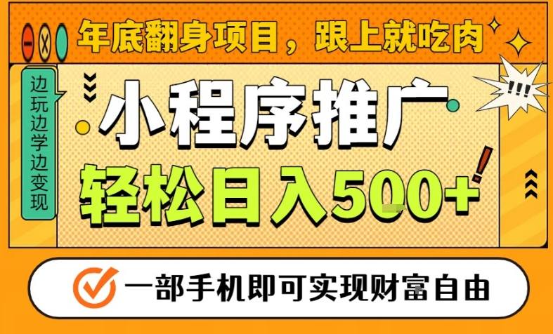 年底翻身项目，一部手机保底日入5张+，安心过个肥年，真正的风口项目【揭秘】-卿云社