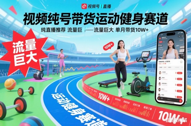 视频号带货运动健身赛道，纯直播推荐，流量巨大，单月带货10W+-卿云社