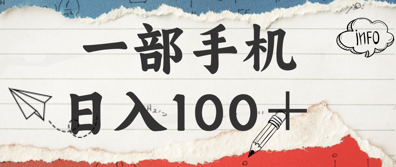揭秘：一部手机日入100＋，只需看广告，人人可做，有手就行【附教程】-卿云社