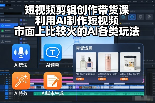 短视频剪辑创作带货课，利用AI制作短视频，市面上比较火的AI各类玩法-卿云社