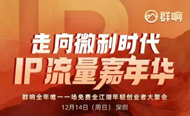 2025ip嘉年华万人12月14深圳线下课，走向微利时代，IP流量嘉年华，实操性极强的商业干货课-卿云社