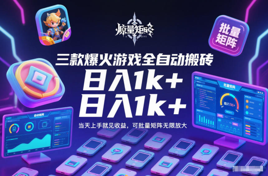 三款爆火游戏全自动搬砖，日入1k+，当天上手就见收益，可批量矩阵无限放大【揭秘】-卿云社