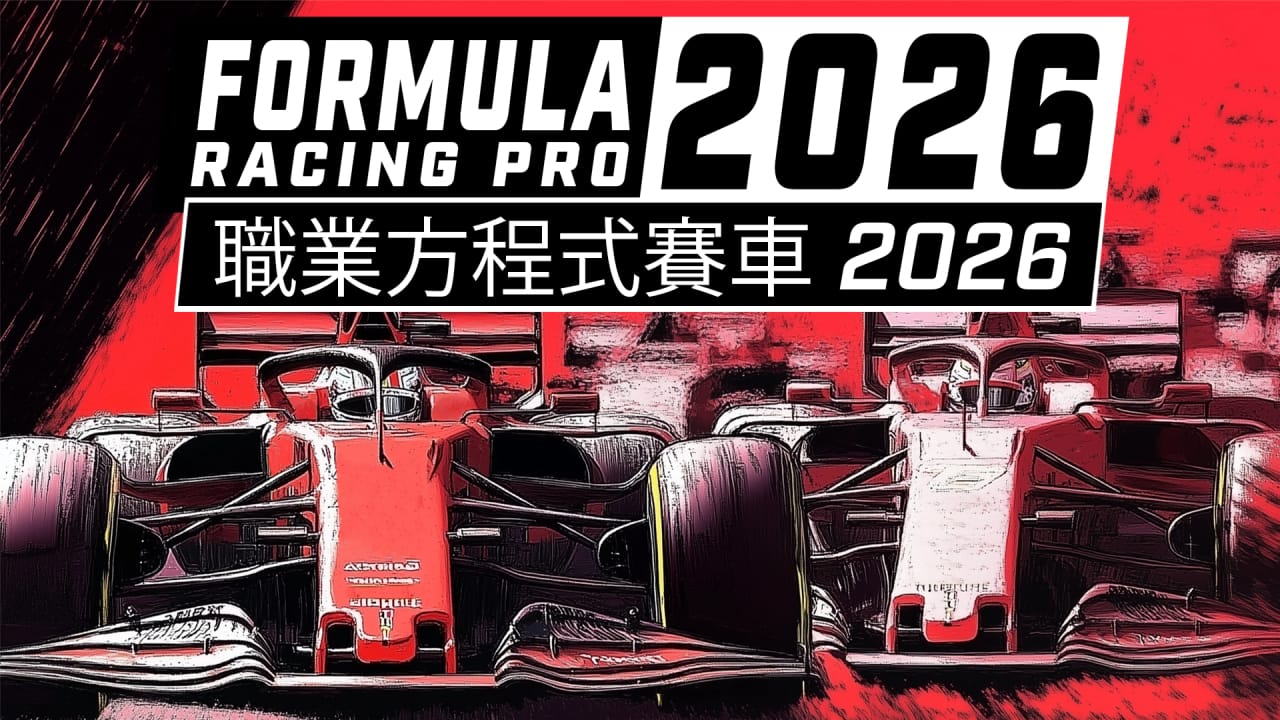 职业方程式赛车2026丨Formula Racing Pro 2026-卿云社