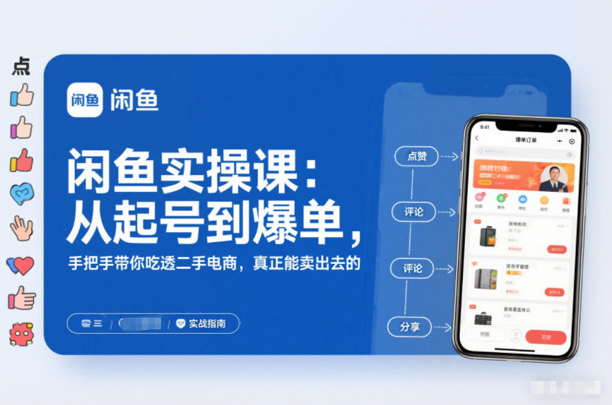 闲鱼实操课：从起号到爆单，手把手带你吃透二手电商，真正能卖出去的实战指南-卿云社