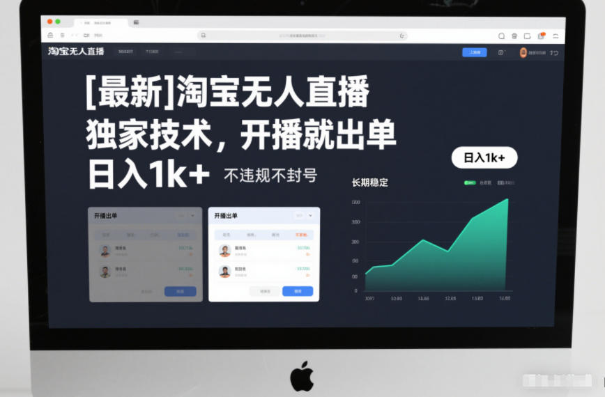 【最新】淘宝无人直播，独家技术，开播就出单，日入1k+，不违规不封号，长期稳定【揭秘】-卿云社