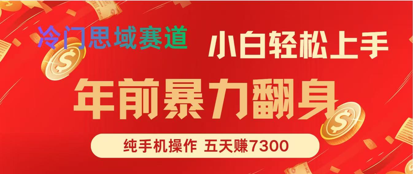 年前爆火项目，5天赚了7300-卿云社