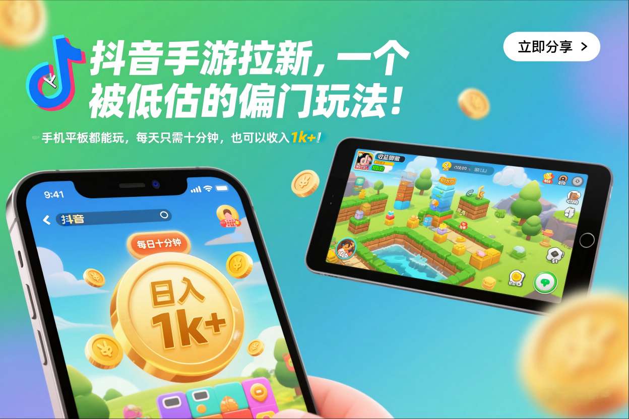 抖音手游拉新，一个被低估的偏门玩法！手机平板都能玩，每天只需十分钟，也可以收入1k+【揭秘】-卿云社