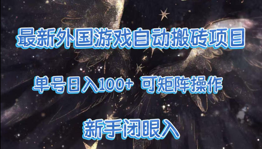 最新外国游戏自动搬砖项目，单号100+，可以矩阵操作，新手也可做【揭秘】-卿云社