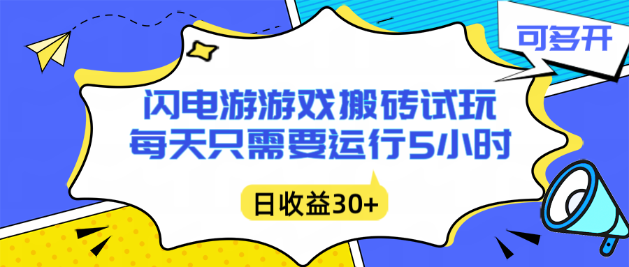 闪电游自动搬砖：每天只需要5小时躺赚攻略，不需要人工干预，单电脑每天1000+主业副业都可以-卿云社