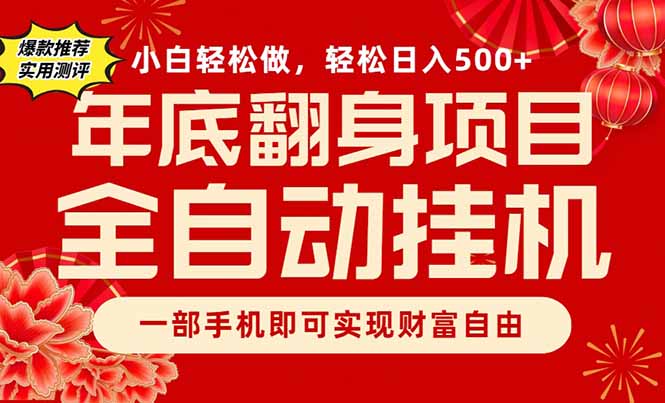 副业首选，一部手机，轻松日入500+，年底翻身项目-卿云社