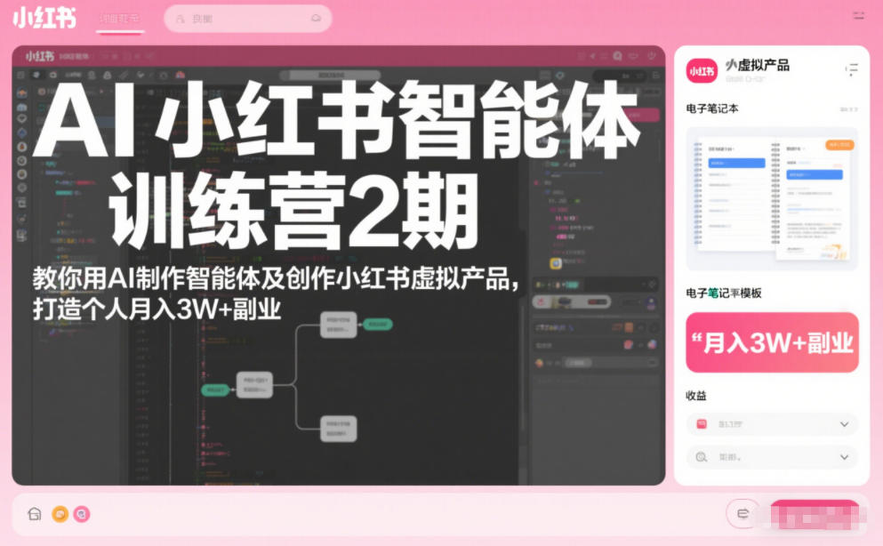 AI小红书智能体训练营2期，教你用AI制作智能体及创作小红书虚拟产品，打造个人月入3W+副业-卿云社