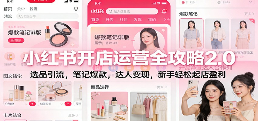 小红书开店运营全攻略2.0：选品引流，笔记爆款，达人变现，新手轻松起店盈利-卿云社