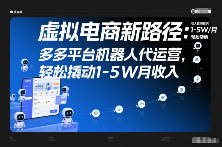 虚拟电商新路径：多多平台机器人代运营，轻松撬动1-5W月收入【揭秘】-卿云社