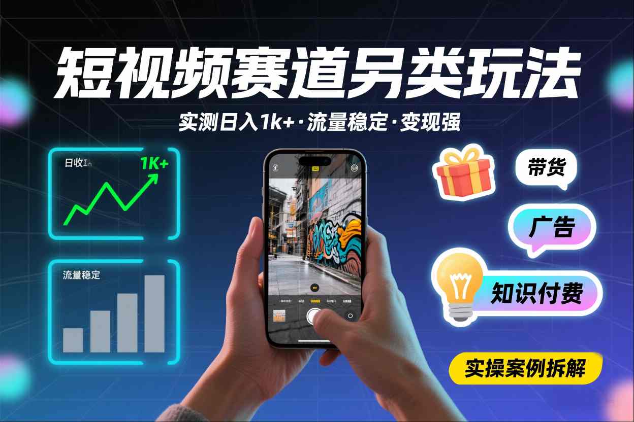 短视频赛道另类玩法，实测日收入1k+，流量稳定，变现能力强-卿云社