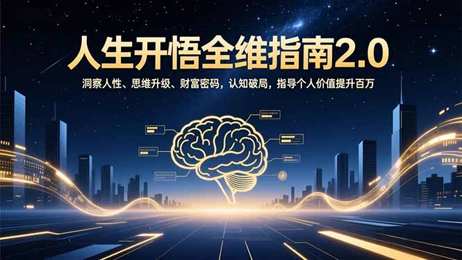 人生开悟全维指南2.0：洞察人性、思维升级、财富密码，认知破局，指导个人价值提升百万-卿云社
