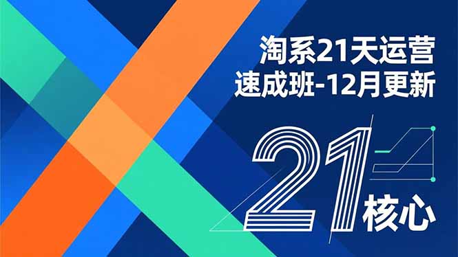 淘系21天运营速成班-12月更新，能够快速复制落地，系统掌握淘系盈利运营的核心技能-卿云社