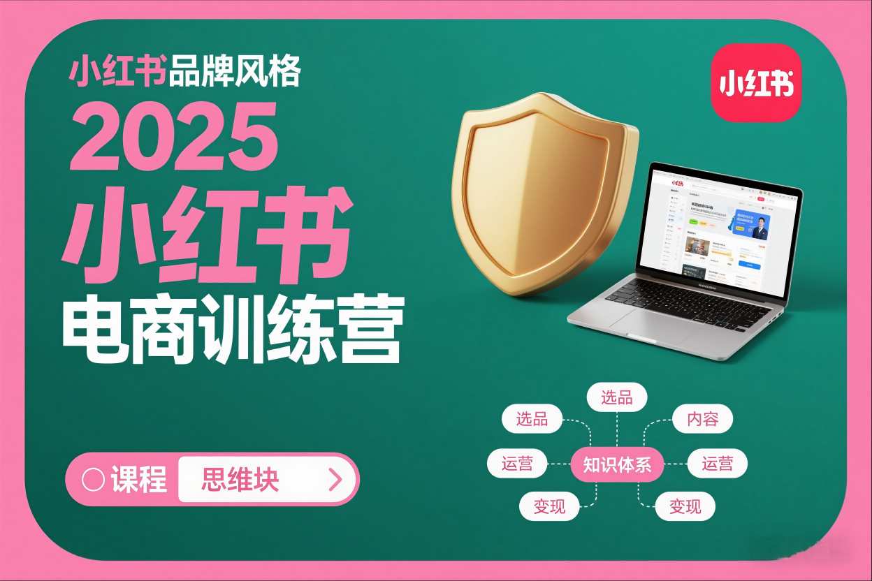 2025小红书电商训练营，知识点全面无死角-卿云社