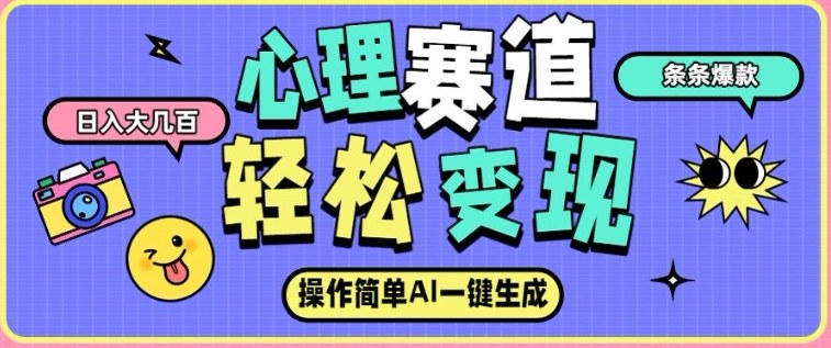 心理赛道最新玩法，AI自动生成，条条点赞过万，日收入大几张-卿云社