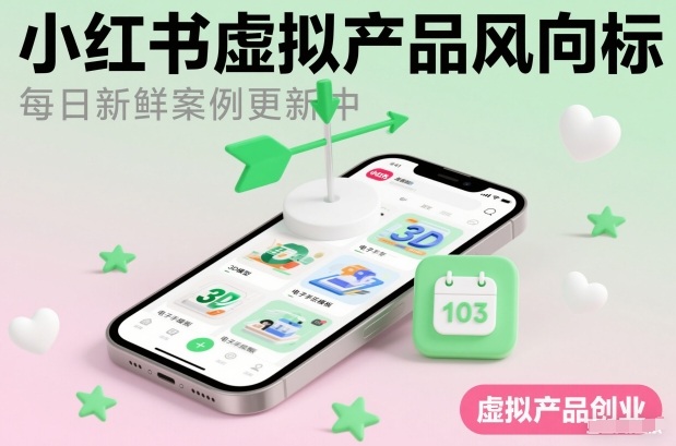 小红书虚拟产品风向标(每日新鲜案例更新中)-卿云社