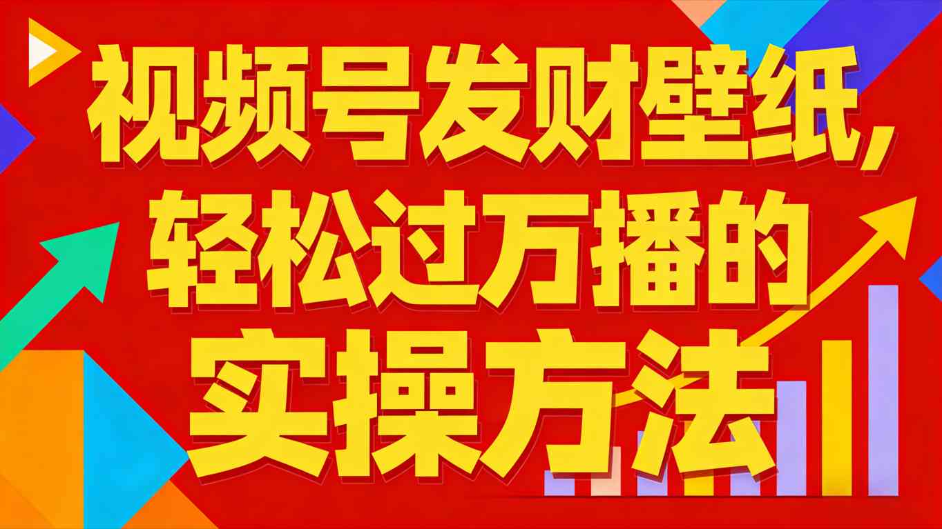 视频号发财壁纸，轻松过万播的实操方法，新手闭眼入局也能分一杯羹-卿云社