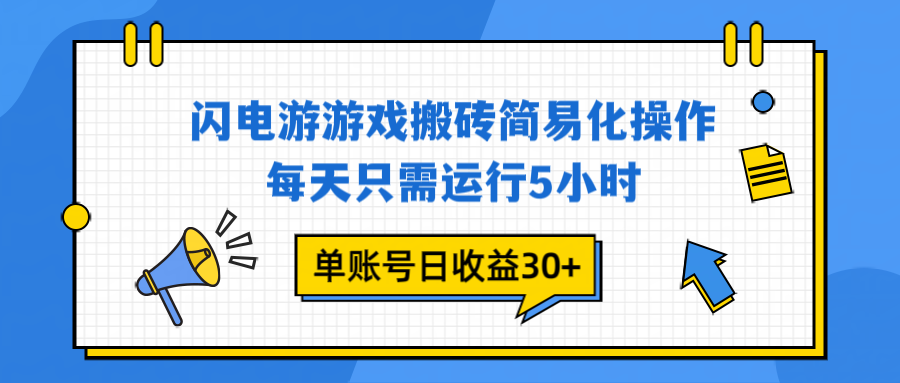 闪电游 游戏试玩 每天只需运行5小时 单账号日收益30+当天上车当天就可以变现-卿云社