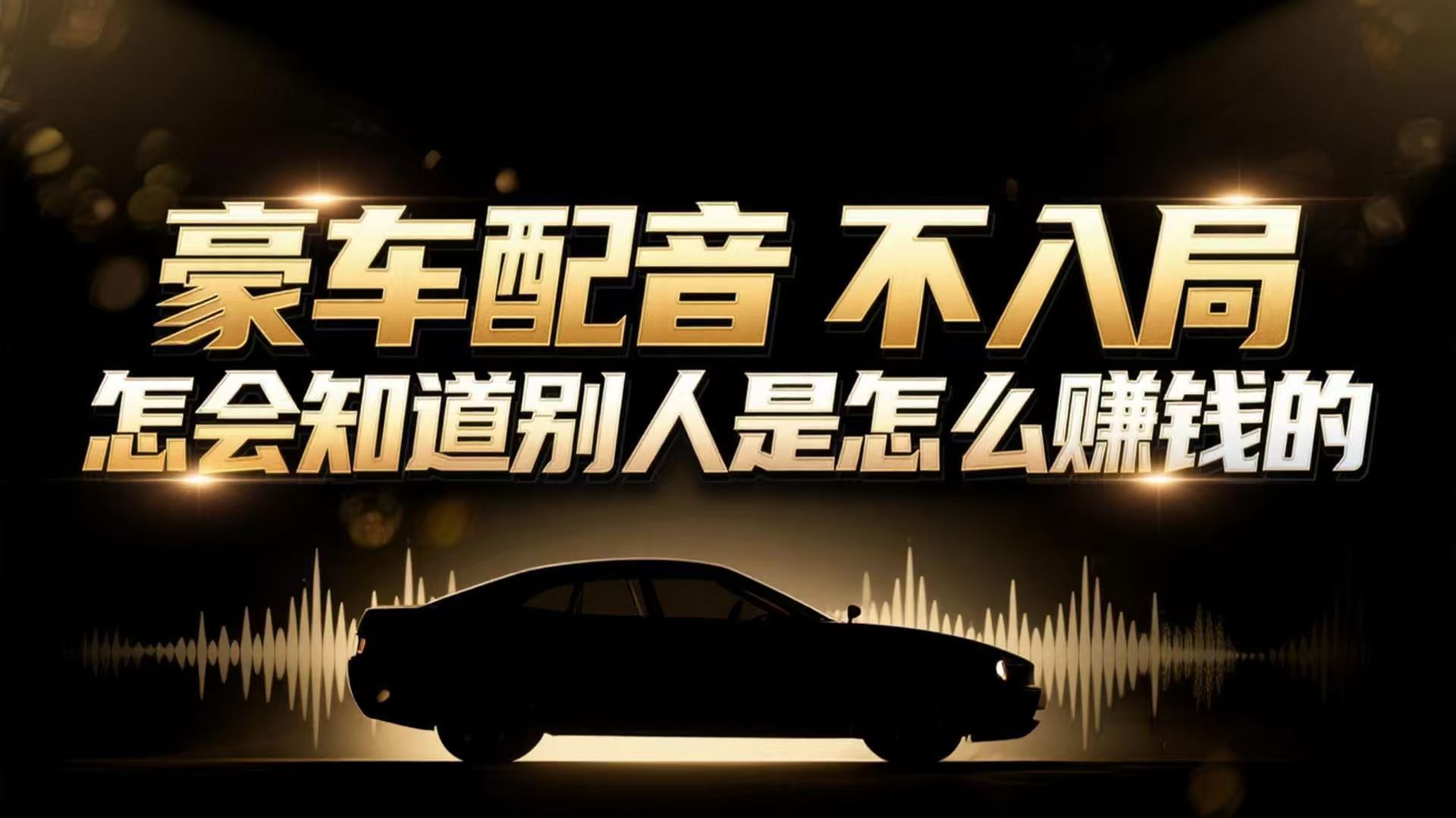小众暴利赛道：豪车配音软件玩法，操作简单暴力，单人日入可达15W-卿云社