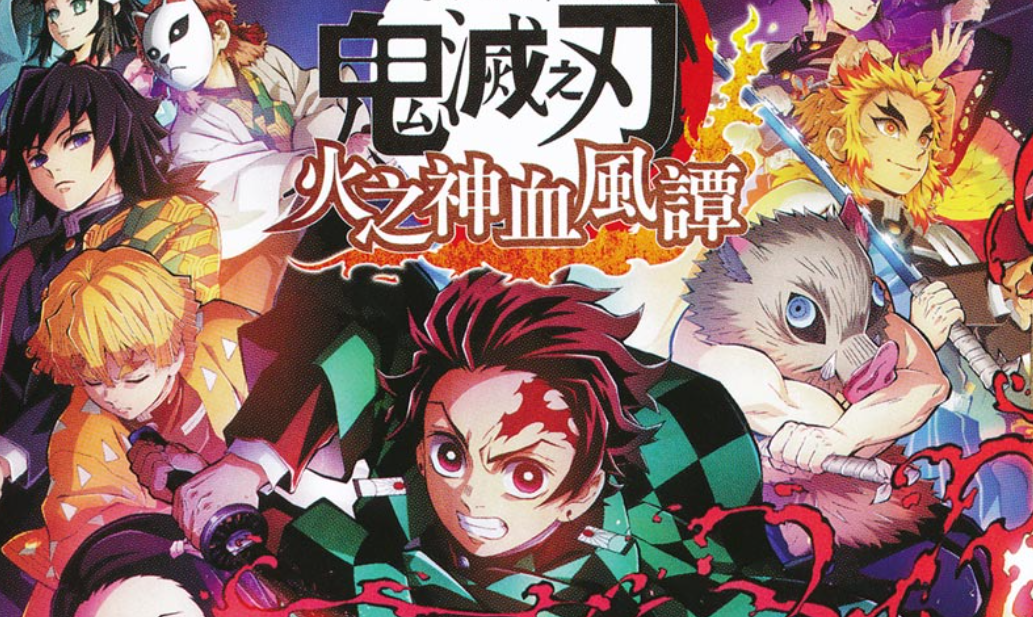 【夸克】《鬼灭之刃 火神血风谭》Switch中文版NSZ下载 – 含1.53补丁+11DLC+整合版+金手指-卿云社