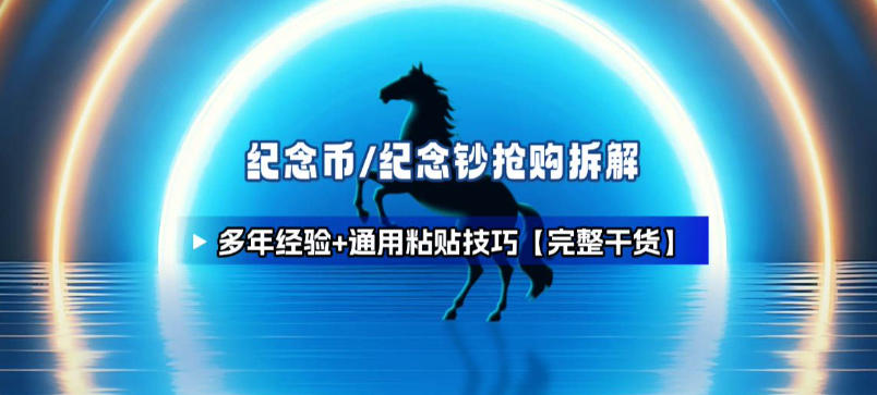 纪念币+纪念钞多年经验拆解+通用抢购粘贴技巧【完整干货】-卿云社