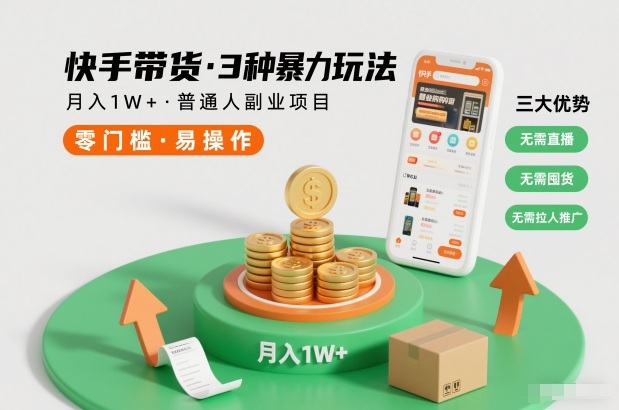 快手带货3种暴力玩法，月入1W+，无需直播、无需囤货、无需拉人推广，适合普通人副业项目-卿云社