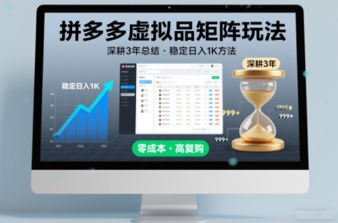 深耕3年之久总结，拼多多虚拟品矩阵玩法，稳定日入1K方法【揭秘】-卿云社