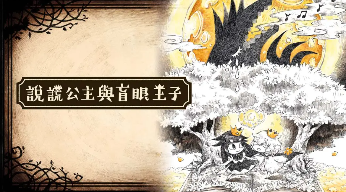 《谎言公主与盲目王子 Liar Princess and Blind Prince》Switch中文版NSP下载 – 含1.0.0补丁-卿云社
