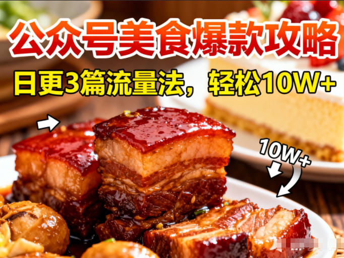 公众号搬运美食爆款攻略，日更3篇流量主打法，轻松10W+阅读-卿云社